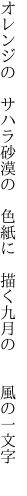 オレンジの サハラ砂漠の 色紙に  描く九月の  風の一文字 