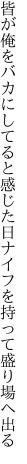 皆が俺をバカにしてると感じた日 ナイフを持って盛り場へ出る