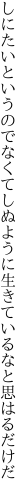 しにたいというのでなくてしぬように 生きているなと思はるだけだ