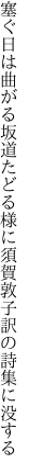 塞ぐ日は曲がる坂道たどる様に 須賀敦子訳の詩集に没する