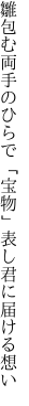 雛包む両手のひらで「宝物」 表し君に届ける想い