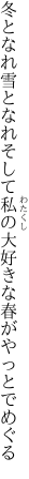 冬となれ雪となれそして私の 大好きな春がやっとでめぐる