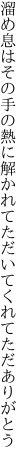 溜め息はその手の熱に解かれて ただいてくれてただありがとう