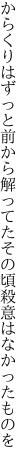 からくりはずっと前から解ってた その頃殺意はなかったものを