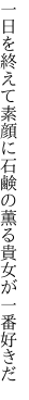 一日を終えて素顔に石鹸の薫る貴女が一番好きだ