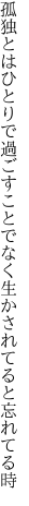 孤独とはひとりで過ごすことでなく生かされてると忘れてる時