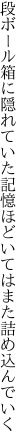 段ボール箱に隠れていた記憶ほどいてはまた詰め込んでいく