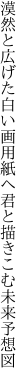 漠然と広げた白い画用紙へ君と描きこむ未来予想図