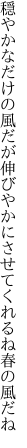 穏やかなだけの風だが伸びやかにさせてくれるね春の風だね