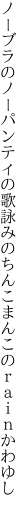 ノーブラのノーパンティの歌詠みのちんこまんこのｒａｉｎかわゆし