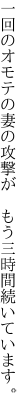 一回のオモテの妻の攻撃が　もう三時間続いています。