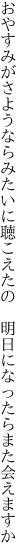 おやすみがさようならみたいに聴こえたの　明日になったらまた会えますか
