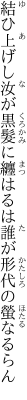 結ひ上げし汝が黒髮に纏はるは誰が形代の螢なるらん