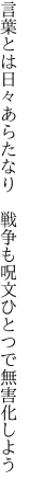 言葉とは日々あらたなり　戦争も呪文ひとつで無害化しよう