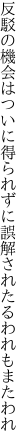 反駁の機会はついに得られずに誤解されたるわれもまたわれ