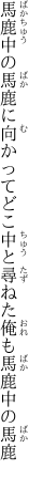 馬鹿中の馬鹿に向かってどこ中と尋ねた俺も馬鹿中の馬鹿