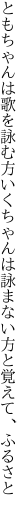 ともちゃんは歌を詠む方いくちゃんは詠まない方と覚えて、ふるさと