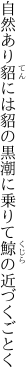 自然あり貂には貂の黒潮に乗りて鯨の近づくごとく