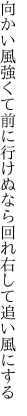 向かい風強くて前に行けぬなら回れ右して追い風にする