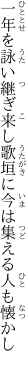 一年を詠い継ぎ来し歌垣に今は集える人も懐かし
