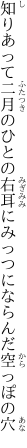 知りあって二月のひとの右耳にみっつにならんだ空っぽの穴