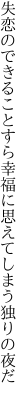 失恋のできることすら幸福に思えてしまう独りの夜だ