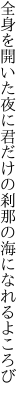 全身を開いた夜に君だけの刹那の海になれるよころび