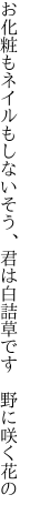 お化粧もネイルもしないそう、君は 白詰草です 野に咲く花の