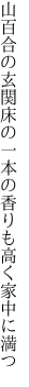 山百合の玄関床の一本の 香りも高く家中に満つ