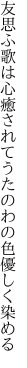 友思ふ歌は心癒されて うたのわの色優しく染める