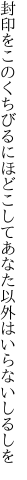 封印をこのくちびるにほどこして あなた以外はいらないしるしを