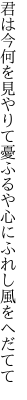 君は今何を見やりて憂ふるや 心にふれし風をへだてて