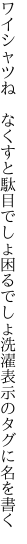 ワイシャツね なくすと駄目でしょ困るでしょ 洗濯表示のタグに名を書く