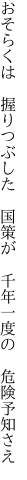 おそらくは　握りつぶした　国策が　 千年一度の　危険予知さえ
