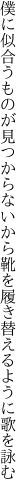 僕に似合うものが見つからないから 靴を履き替えるように歌を詠む