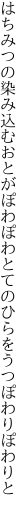 はちみつの染み込むおとがぽわぽわと てのひらをうつぽわりぽわりと