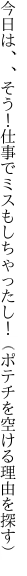 今日は、、そう！仕事でミスもしちゃったし！ （ポテチを空ける理由を探す）