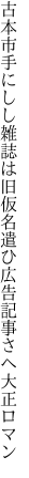 古本市手にしし雑誌は旧仮名遣ひ 広告記事さへ大正ロマン