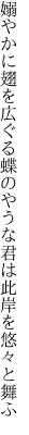 嫋やかに翅を広ぐる蝶のやうな 君は此岸を悠々と舞ふ