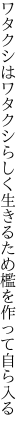 ワタクシはワタクシらしく生きるため 檻を作って自ら入る