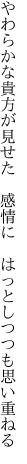やわらかな貴方が見せた　感情に　 はっとしつつも思い重ねる