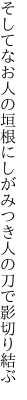 そしてなお人の垣根にしがみつき 人の刀で影切り結ぶ