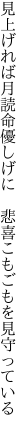 見上げれば月読命優しげに　 悲喜こもごもを見守っている