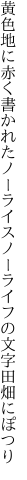 黄色地に赤く書かれたノーライス ノーライフの文字田畑にぽつり