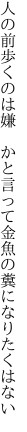 人の前歩くのは嫌　かと言って 金魚の糞になりたくはない