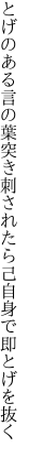 とげのある言の葉突き刺されたら 己自身で即とげを抜く