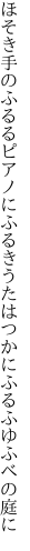 ほそき手のふるるピアノにふるきうた はつかにふるふゆふべの庭に