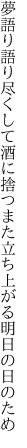 夢語り語り尽くして酒に捨つ また立ち上がる明日の日のため