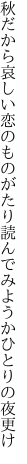 秋だから哀しい恋のものがたり 読んでみようかひとりの夜更け