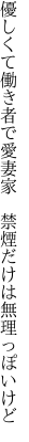 優しくて働き者で愛妻家  禁煙だけは無理っぽいけど